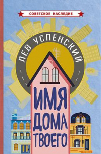 Имя дома твоего