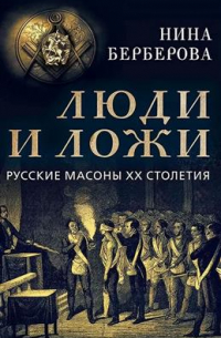 Люди и ложи. Русские масоны XX столетия