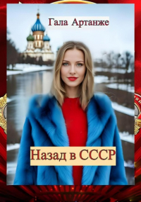 Гала Артанже - Назад в СССР (Полное издание)