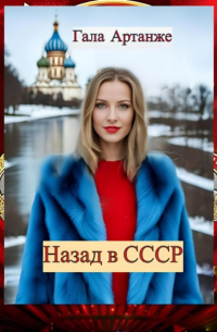 Гала Артанже - Назад в СССР (Полное издание)