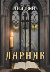 Лия Джи - Ларнак