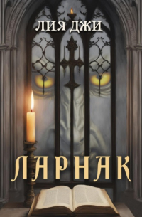 Лия Джи - Ларнак