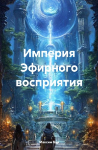 Максим Бур - Империя Эфирного восприятия