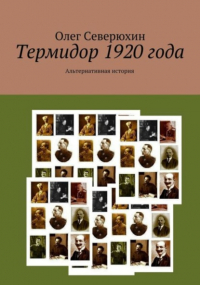 Олег Северюхин - Термидор 1920 года