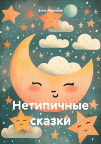 Анна Андреева - Нетипичные сказки
