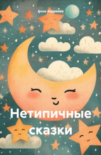 Анна Андреева - Нетипичные сказки