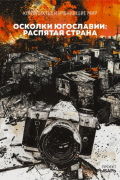 Проект Рыбарь - Осколки Югославии: распятая страна