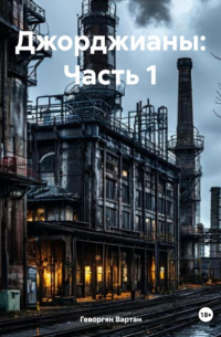 Геворгян Вартан - Джорджианы: Часть 1