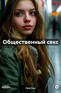 Лиза Ошо - Общественный секс