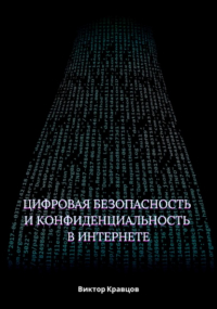 Виктор Кравцов - Цифровая безопасность и конфиденциальность в интернете