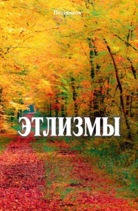  - Этлизмы