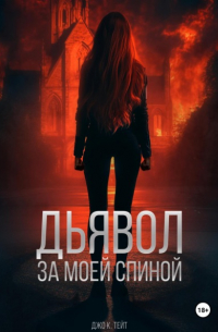 Дьявол за моей спиной