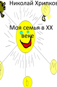 Николай Иванович Хрипков - Моя семья в XX веке