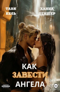 Как завести ангела