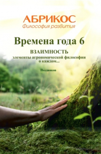  - Времена года 6. Взаимность