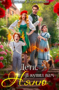 Наталия Журавликова - Дети, я купил вам няню!