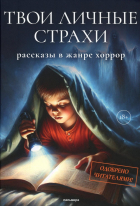  - Твои личные страхи: сборник