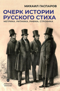 Михаил Гаспаров - Очерк истории русского стиха. Метрика. Ритмика. Рифма. Строфика