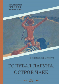 Генри Де-Вер Стэкпул - Голубая Лагуна. Остров чаек