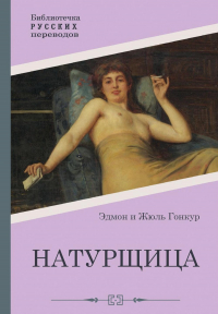 Эдмон и Жюль де Гонкур - Натурщица