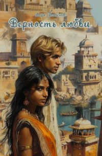 Верность любви