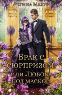Брак с сюрпризом, или Любовь под маской