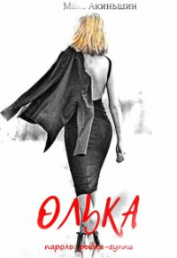 Макс Акиньшин - Олька