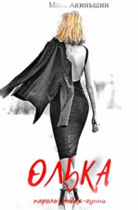 Макс Акиньшин - Олька