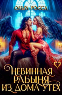 Ольга Росса - Невинная рабыня из дома утех