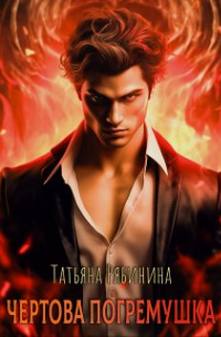 Чертова погремушка