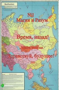 Nil Магия и Разум - СССР Время, назад 2 ! Заговор Горбачева