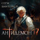 Серж Винтеркей - Антидемон. Книга 17