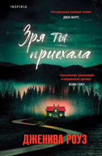 Дженива Роуз - Зря ты приехала
