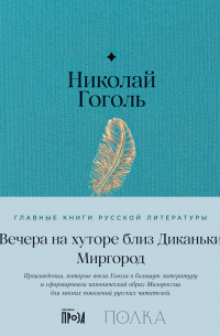Вечера на хуторе близ Диканьки. Миргород