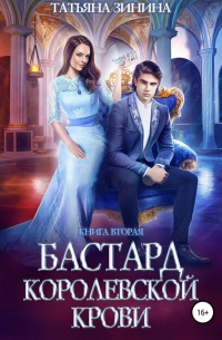 Бастард королевской крови. Книга 2