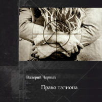 Валерий Черных - Право талиона