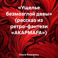Ольга Козырева - «Ущелье безмозглой девы» (рассказ из ретро-фэнтези «АКАРМАРА»)