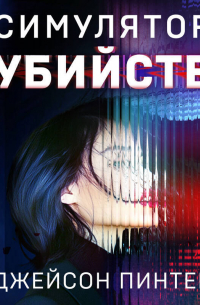 Симулятор убийств