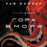 Рэй Нэйлер - Гора в море