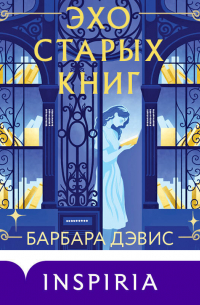 Эхо старых книг