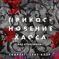 Скарлетт Сент-Клэр - Прикосновение хаоса