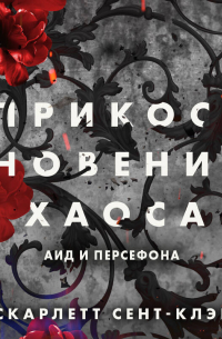 Скарлетт Сент-Клэр - Прикосновение хаоса
