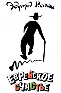 Еврейское счастье