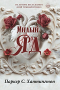 Паркер С. Хантингтон - Милый яд