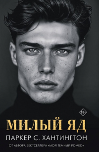 Паркер С. Хантингтон - Милый яд