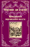 Фортуне де Буагобей - Приключения нормандского кадета