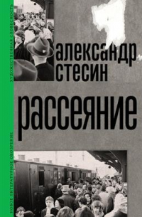 Александр Стесин - Рассеяние