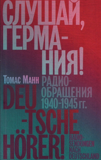 Томас Манн - Слушай, Германия! Радиобращения 1940–1945 гг