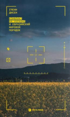 Гленн Дисен - Конфликт на Украине и евразийский мировой порядок