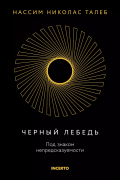 Нассим Николас Талеб - Черный лебедь. Под знаком непредсказуемости (3-е издание, исправленное)